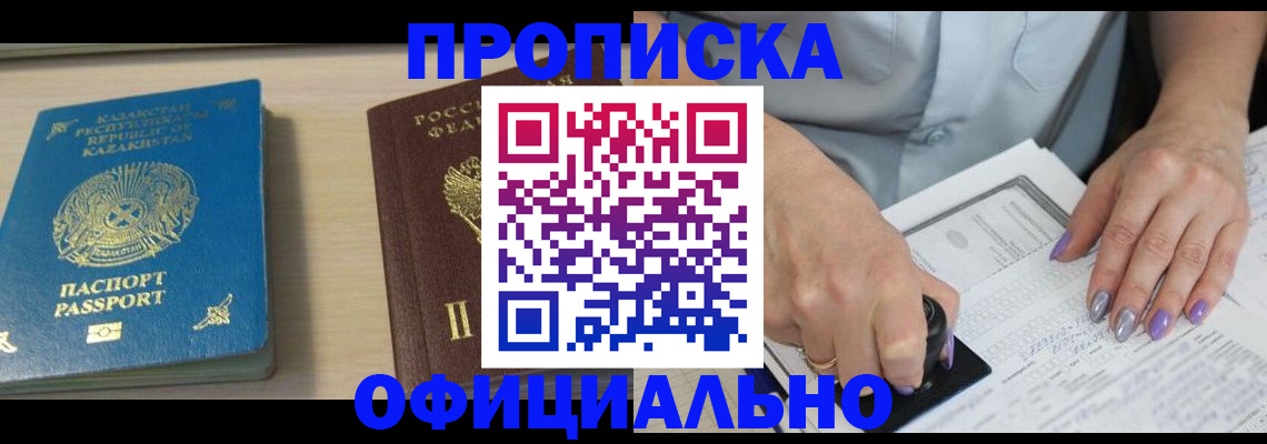 прописка 2025 в Звенигороде